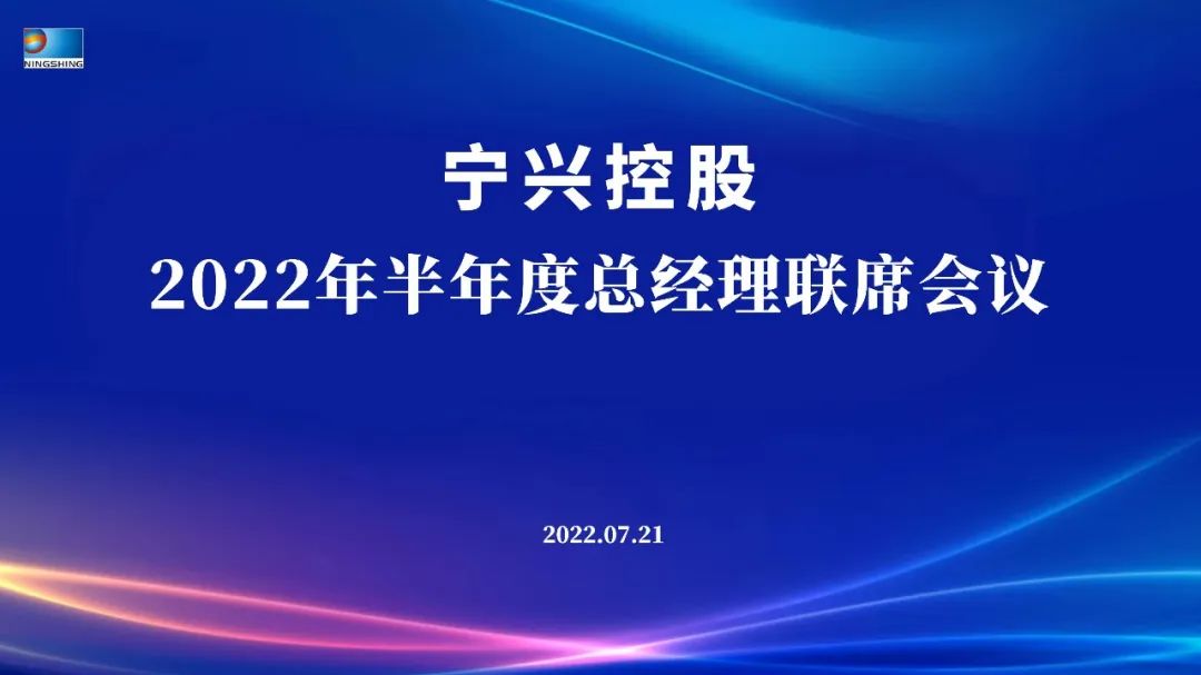 “穩(wěn)中求進(jìn) 提質(zhì)增效 突破發(fā)展 決勝2022”——寧興控股2022年半年度總經(jīng)理聯(lián)席會議